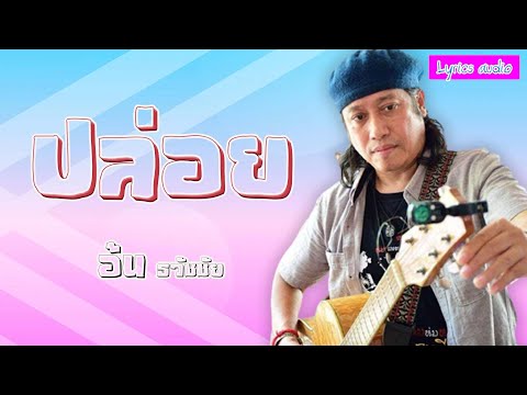 ปล่อย (ต้นฉบับ) - อ้น ธวัชชัย [ Lyrics audio]