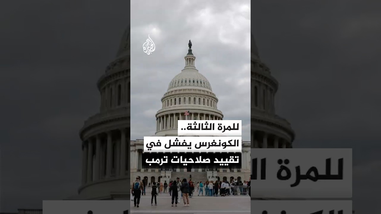 فيديو | الكونغرس يفشل للمرة الثالثة في تمرير قرار يهدف إلى تقييد صلاحيات الرئيس المتعلقة بالحرب على إيران