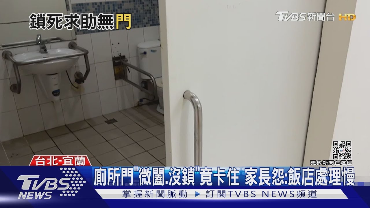 3歲女遭困飯店廁所10分鐘 母:孩害怕、有陰影