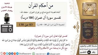 صورة من أحكام القرآن الكريم|3 من 80|سورة آل عمران-القسم الأول|الآية 79|صالح الفوزان|كبار العلماء