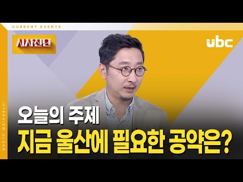 [시사진단] 지금 울산에 필요한 공약은?