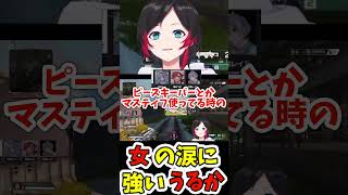 女の涙に強いうるかの対応が面白すぎるw【切り抜き】【#shorts 】【うるか/猫汰つな/白雪レイド/兎咲ミミ】【APEX】