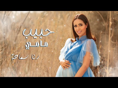رنا سماحة - حبيب مامي Rana Samaha - Habib Mami