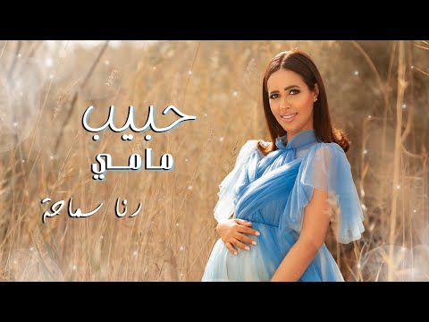 حبيب مامي - رنا سماحة