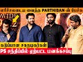 SHOCKING Ponniyin Selvan Actors Irritated By Parthiban S Speech Vikram Naane Varuvean Troll