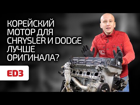 Откуда на Chrysler и Dodge (почти) корейский мотор? Чем этот 2.4 ED3 лучше, чем 2.4 G4KC ?