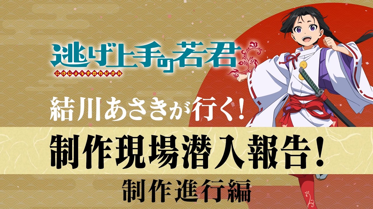 【逃げ上手の若君】結川あさきが行く！制作現場潜入報告！～制作進行編～ 試聴動画