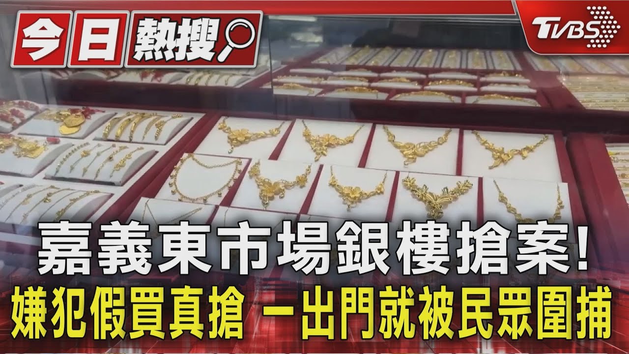 影音/嘉義東市場銀樓搶案!嫌犯假買真搶 一出門就被民眾圍捕