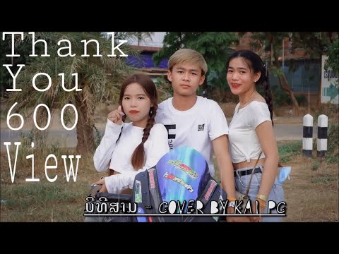 ມືທີສາມ - BOXERKORE (Cover by Kai Pc)