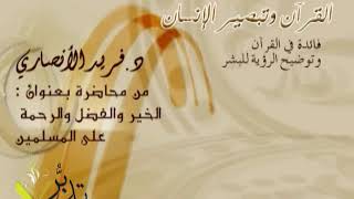 القرآن وتبصير الإنسان   د ⁄ فريد الأنصاري image