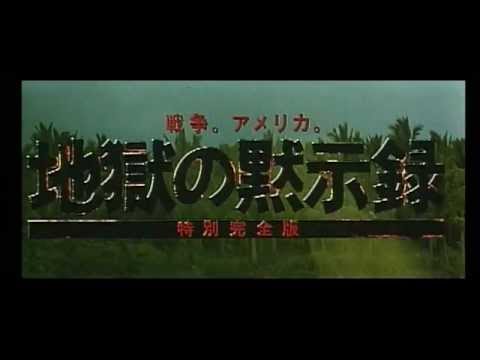 映画「地獄の黙示録 特別完全版」日本版劇場予告