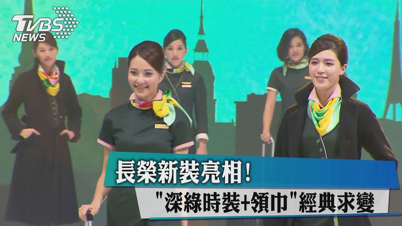 長榮新裝亮相! 「深綠時裝+領巾」經典求變