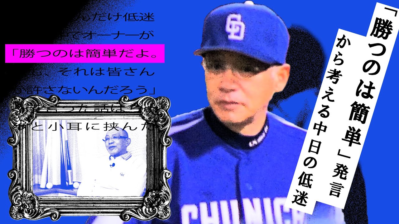 落合氏の「勝つのは簡単」発言から考える中日の低迷