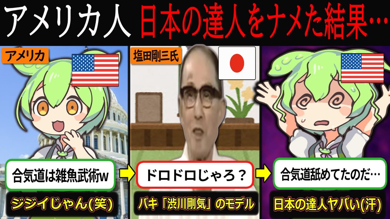 【実話】日本武術を詐欺扱いしたアメリカの末路～バキ「渋川剛気」のモデル！世界を投げた男・塩田剛三【ずんだもん&ゆっくり解説】