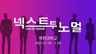 2021 1학기 정기공연 NEXT TO NORMAL 1차 홍보영상 이미지