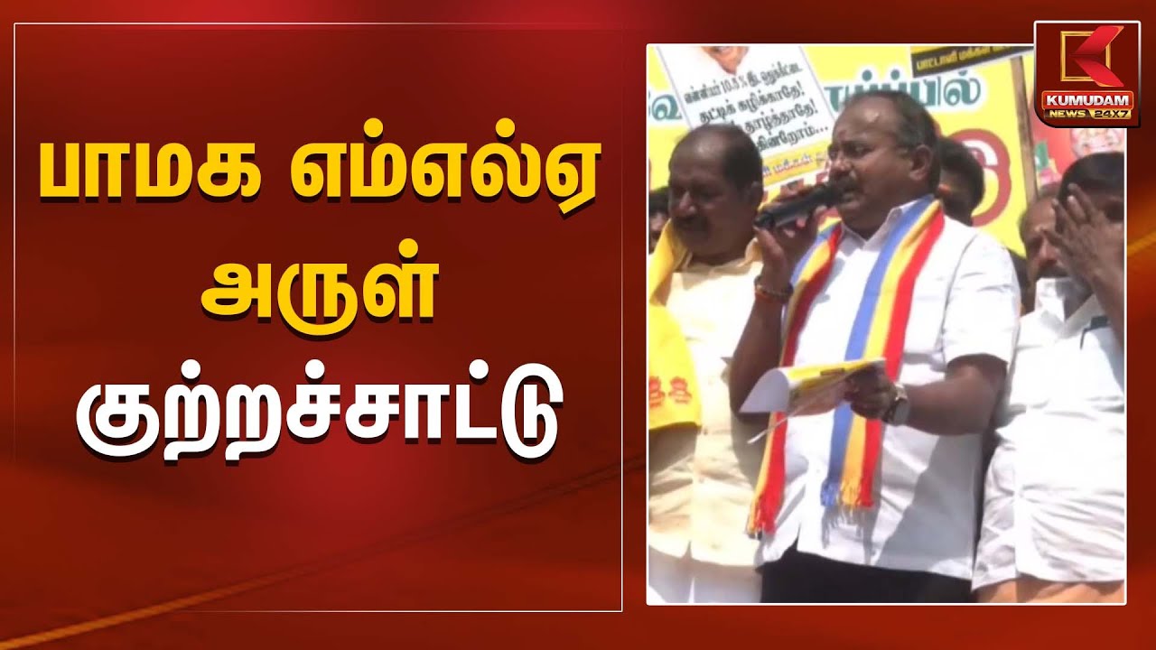PMK MLA Arul | பாமக எம்எல்ஏ அருள் குற்றச்சாட்டு | Kumudam News