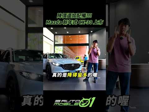 降價還加配備!!!｜Mazda新年式CX-30上市【Mobile01】