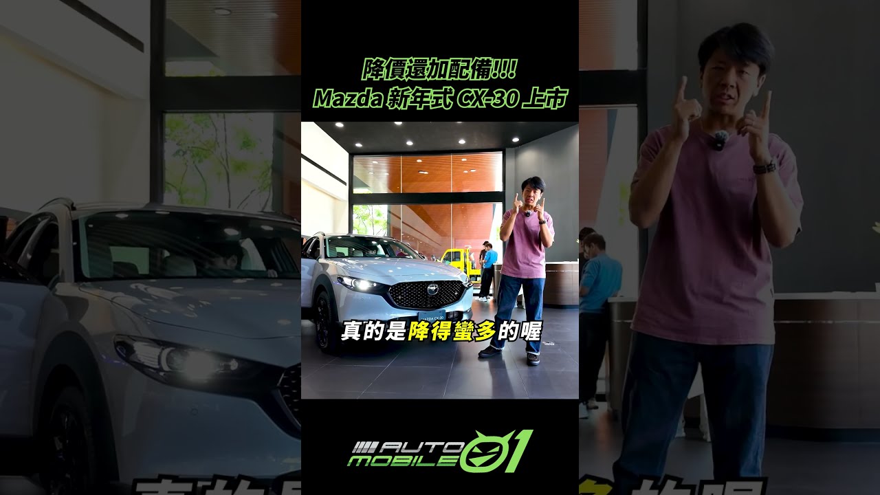 降價還加配備!!!｜Mazda新年式CX-30上市【Mobile01】