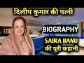 Saira Banu Biography | Dilip Kumar Wife,Lifestyle,Life Story,Wiki,Interview,Songs,Age,Movie,Family