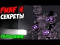 Five Nights At Freddy's 4 - ОБНОВЛЕНИЕ FNAF 4 