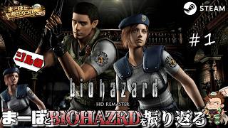 【バイオハザード HDリマスター】まーぼとジルで振り返るBIOHAZARD #1 【BIOHAZARD】