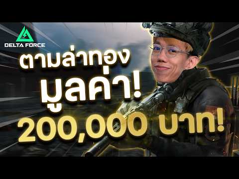 oPuTo ตามล่าหาทองลุ้นรางวัลหลักแสนกับ Garena Delta Force ( เขาแจกสกินฟรีด้วยนะ )