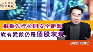 指數先行拉開安全距離 緃有變數仍是個股表現 (圖)