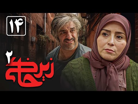 سریال زیرخاکی 2 - قسمت 14 | Serial Zir Khaki 2 - Part 14