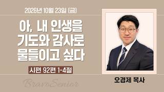 아, 내 인생을 기도와 감사로 물들이고 싶다 | 오경제 목사 | 분당우리교회 브라보시니어 | 2026-10-23