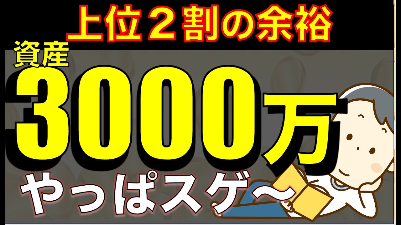 「まだ下位80%？」資産3000万の衝撃！人生イージーモードに