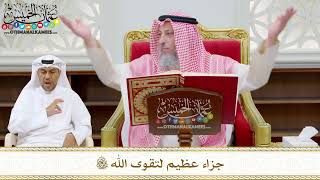 199 - جزاء عظيم لتقوى الله تعالى - عثمان الخميس