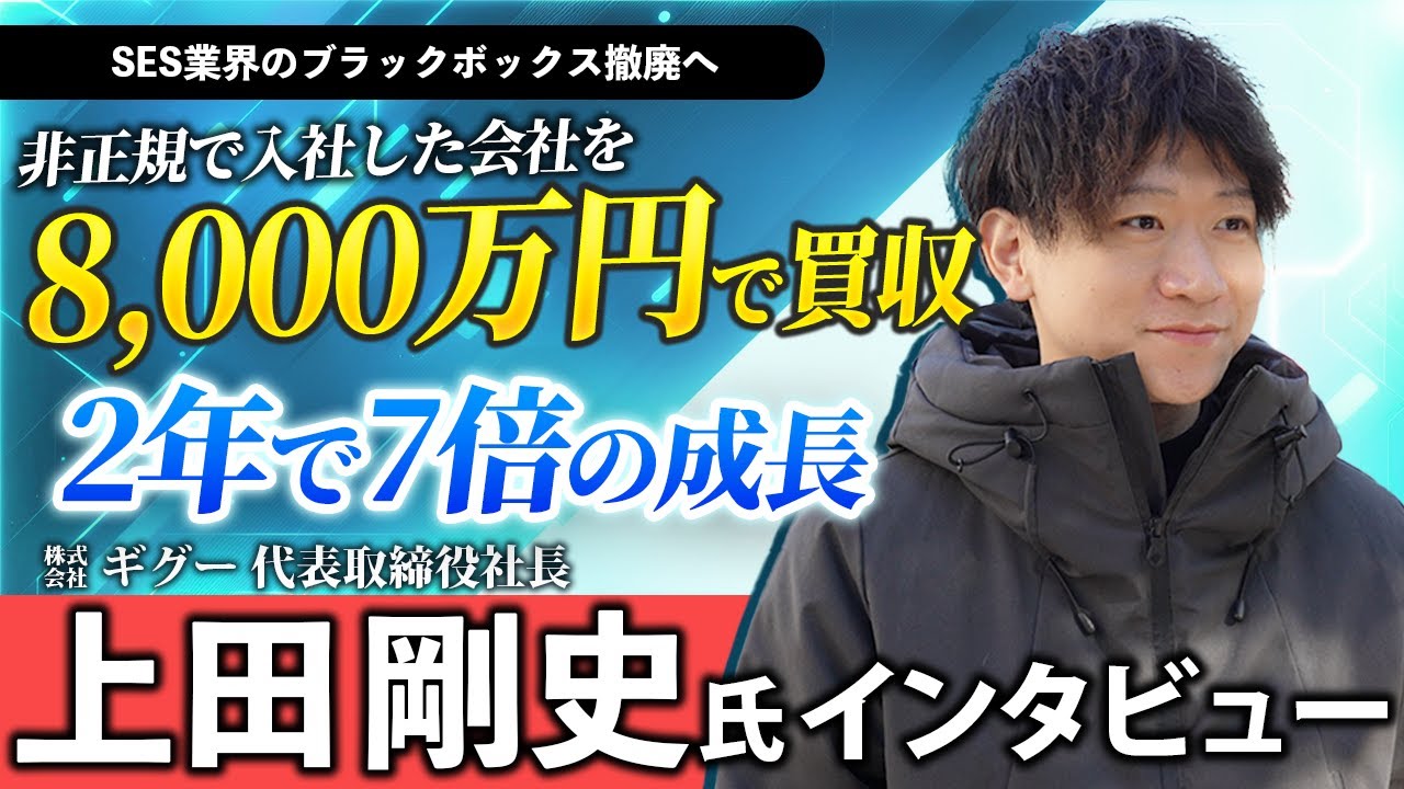 元社員が8000万円で会社を買収!? 驚異の7倍成長を遂げたSES企業の裏側とは