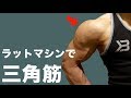 ラットマシンで三角筋を鍛える！【ラットマシンの使い方：三角筋編】