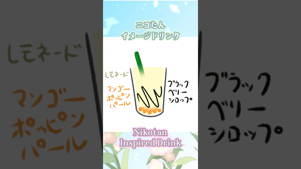 ニコたんイメージドリンク描いてみた！Niko Drink! #ティーク咲いてる #イラストメイキング #hololive #ホロライブ #ニコたん描いたん #koganeiniko #CafeHolo