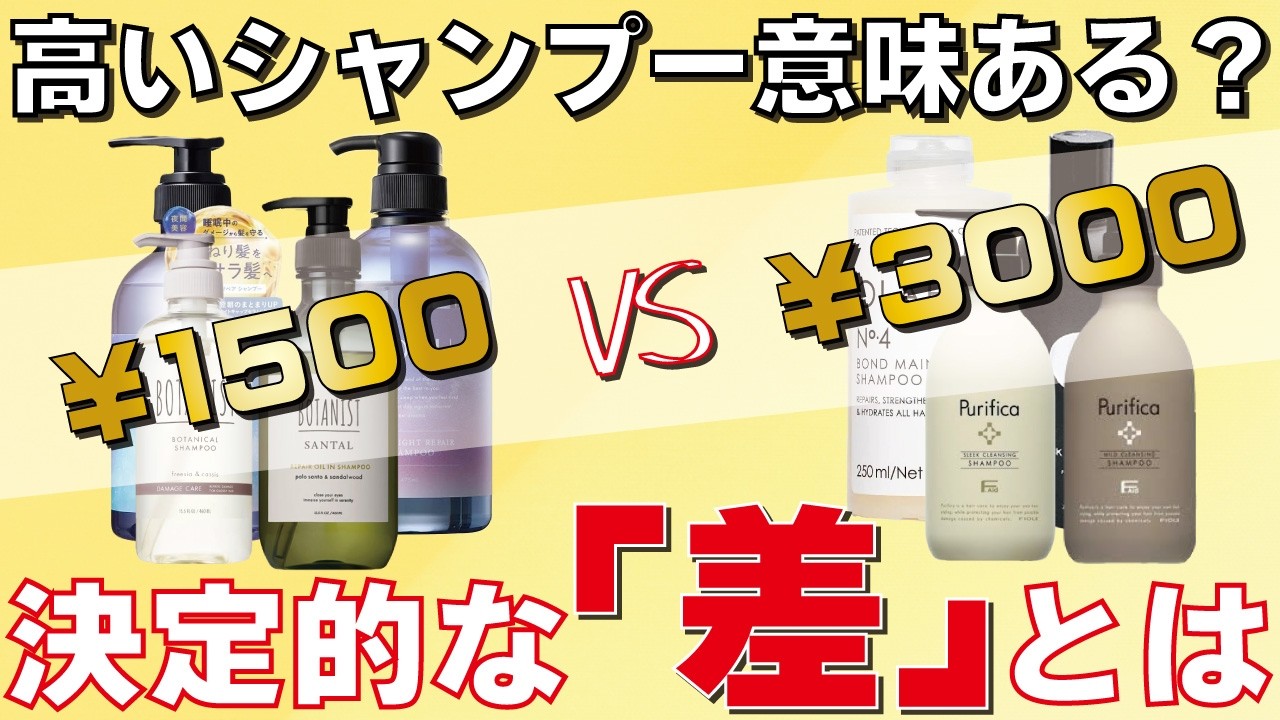 ：【暴露】高いシャンプーは金の無駄？1500円の市販品と3000円の美容室専売品、本当の違い！