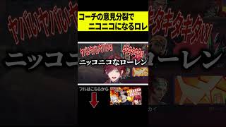 【笑顔】SiLenTもうお前黙っとれが出た瞬間にニッコニコになるローレンｗｗｗ #shorts