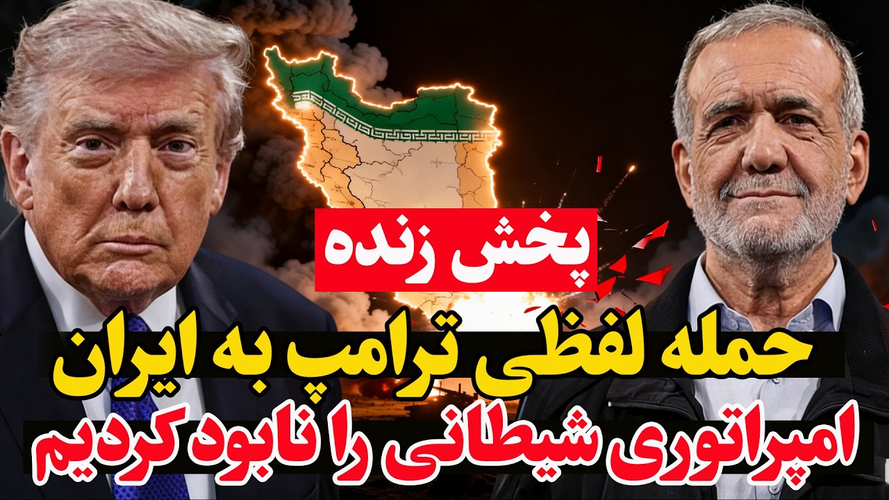 فوری | سخنان تازه ترامپ درباره ایران – بزرگ‌ترین امپراتوری شیطانی را نابود ک