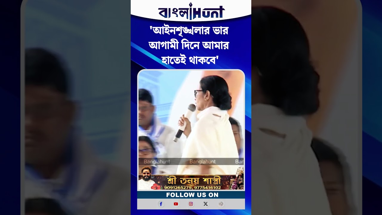 'আইনশৃঙ্খলার ভার আগামী দিনে আমার হাতেই থাকবে', বড় বার্তা Mamata Banerjee-র