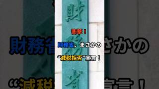 財務省、ネット民に重大発表するwwwww #炎上 #減税 #shorts