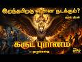 கருட புராணம் முழுக்கதை Garuda Puranam Full Story மரண�