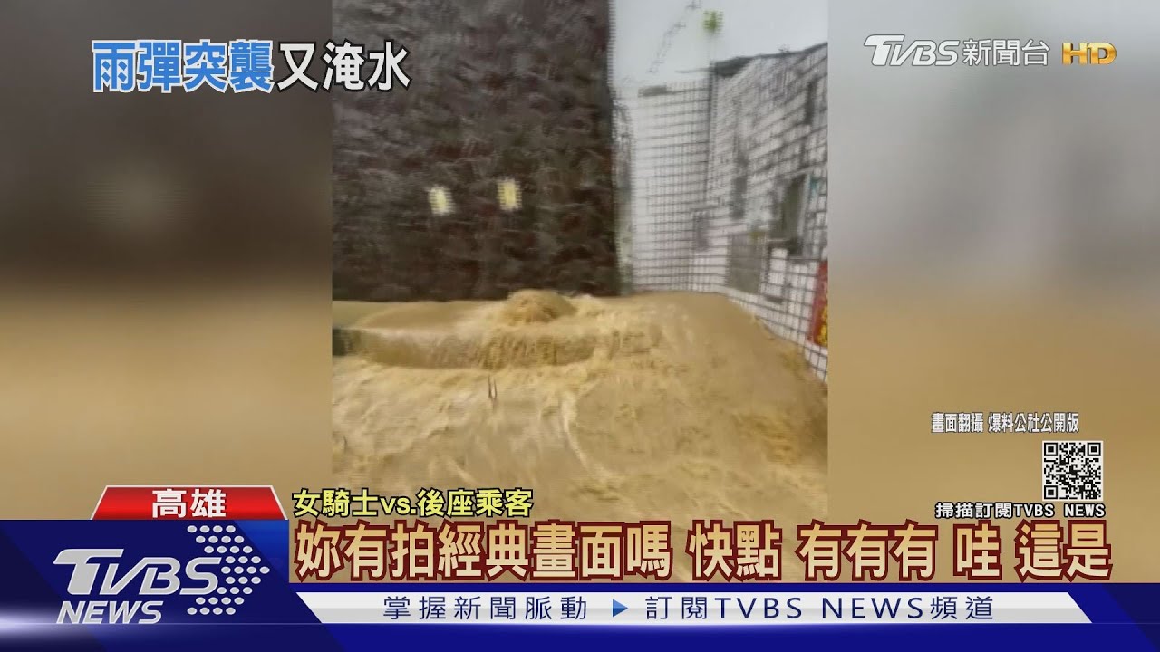 雨太大！高雄鳥松黃土泥水「淹馬路」　女騎士狂尖叫
