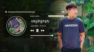 បងឬជាអ្នកខុស? -Tom Saradeth