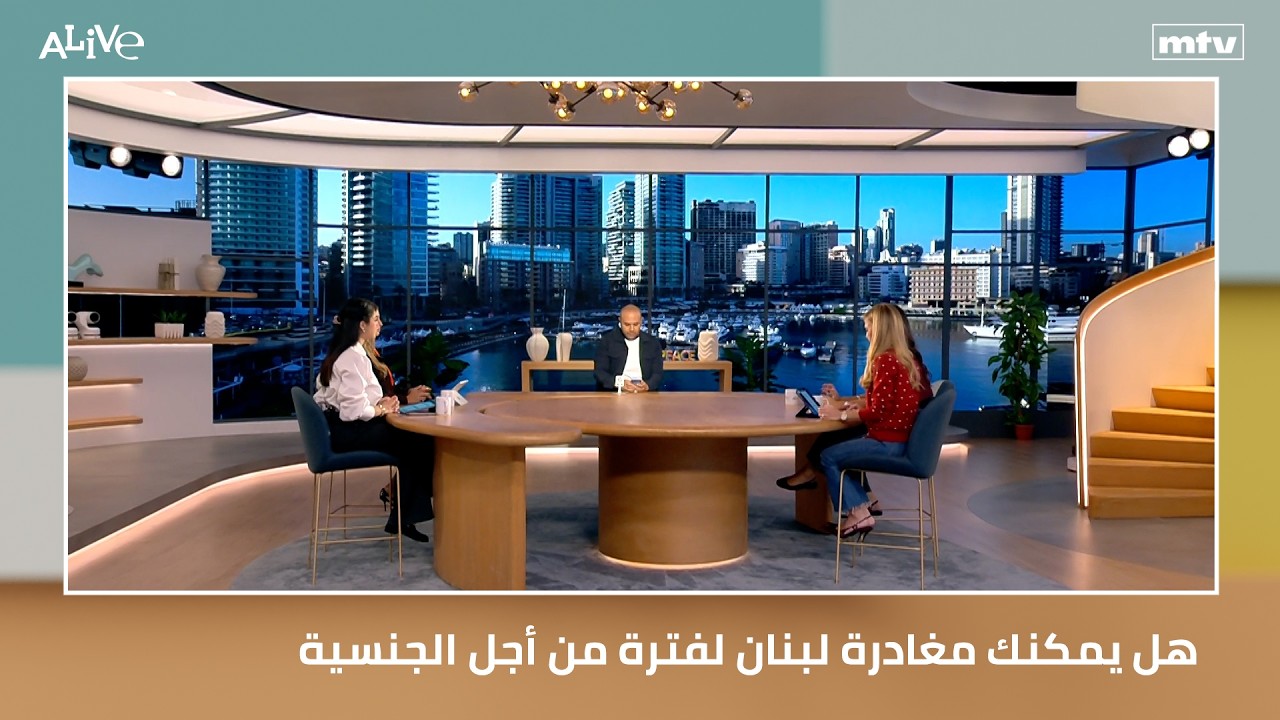 هل يمكنك مغادرة لبنان لفترة من أجل الجنسية