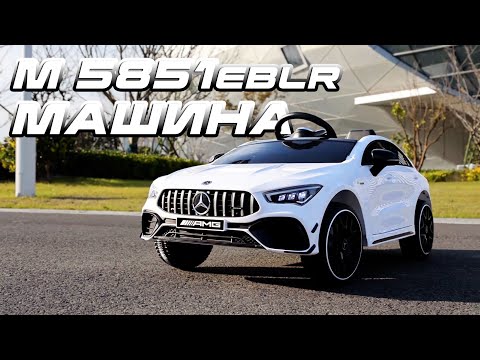 Дитячий електромобіль Bambi Mercedes синій (M 5851EBLRS-4)