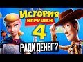 Видеообзор История игрушек 4 от КИНОКРИТИКА