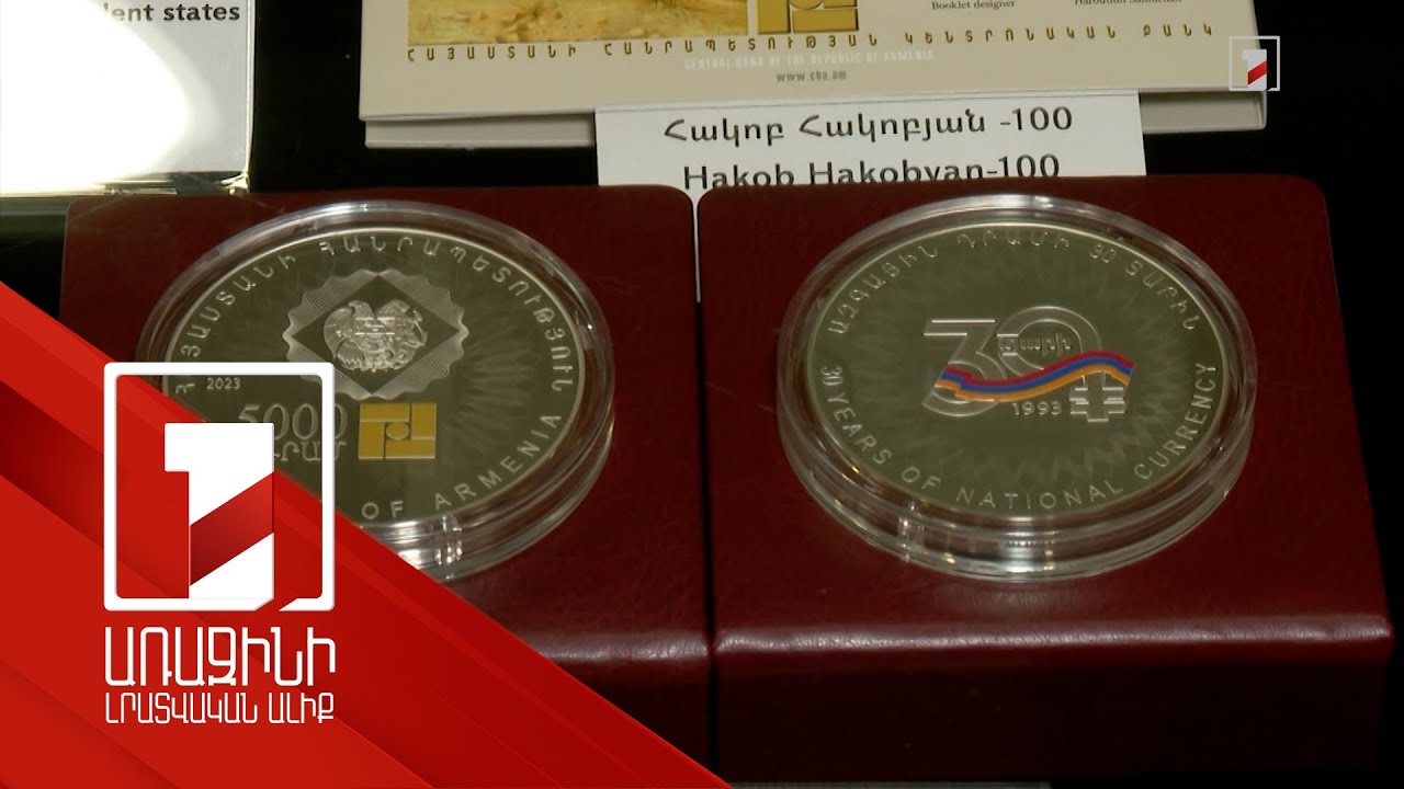 Ազգային դրամի 30-ամյակին նվիրված արծաթե հուշադրամ է թողարկվել