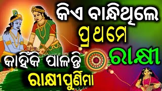 ରାକ୍ଷୀ ପୁର୍ଣିମାର କାହାଣୀ | raksha bandhan story in odia | why do we celebrate raksha bandhan | Rakhi