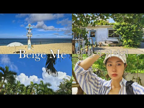 9년째 4기암 투병 중 | 죽기 전에 하고 싶은 것들