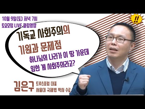 [트루스포럼 토요모임] 기독교 사회주의의 기원과 문제점 (김은구 트루스포럼 대표)