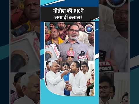 Nishant Kumar को राजनीति में लाकर CM Nitish भी कर रहे परिवारवाद? Prashant Kishor ने खोली पूरी पोल!